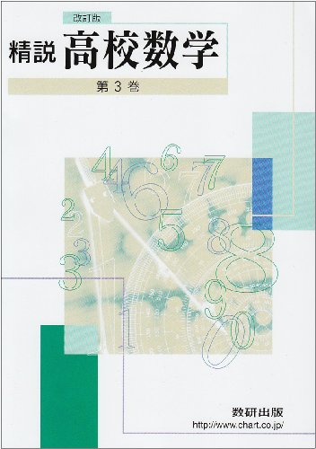 【中古】精説高校数学 第3巻 改訂版／永尾 汎