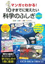 【中古】マンガでわかる! 10才までに覚えたい 科学のふしぎ250