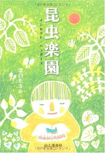 【中古】昆虫楽園／澤口 たまみ