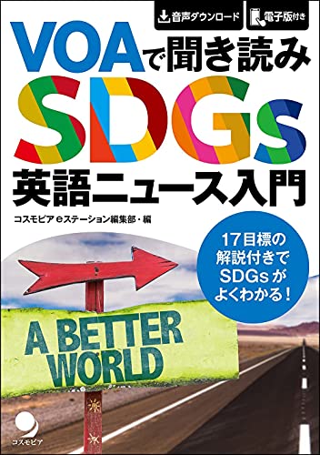 【中古】VOAで聞き読み SDGs英語ニュース入門[音声DL・電子版付]