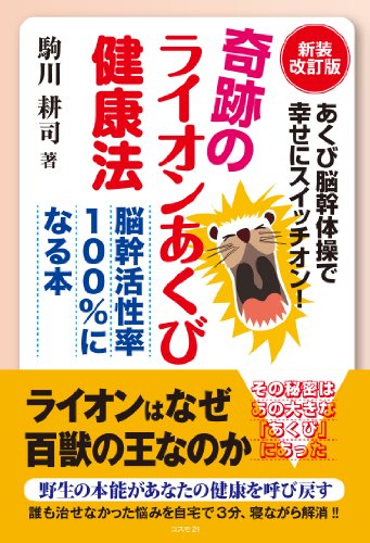 【中古】奇跡のライオンあくび健康法——脳幹活性率100%になる本／駒川 耕司
