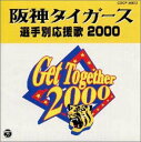 【中古】(CD)阪神タイガース選手別応援歌 2000／若虎吹奏楽団 大樹ゆたか 大石雪絵 高橋キヨシ 唐渡吉則 市野和則 藤原裕二 皆上半次 佐藤惣之助 虎之嬢 坂下滉