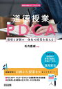 【中古】道徳授業のPDCA 指導と評価の一体化で授業を変える! (道徳科授業サポートBOOKS)/毛内 嘉威