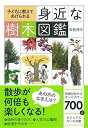 【中古】子どもに教えてあげられる 身近な樹木図鑑 (ビジュアルだいわ文庫)/岩槻 秀明