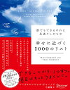 【中古】誰でもできるけれど見過ごしがちな 幸せに近づく1000のリスト/マーク・チャーノフ、エンジェル・チャーノフ