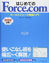 【中古】はじめてのForce.com セールスフォース構築入門/阿部 友暁