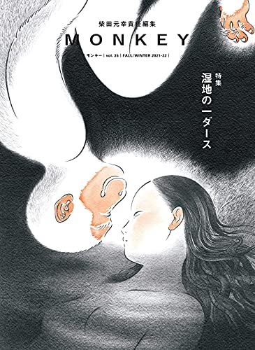【中古】MONKEY vol.25 特集 湿地の一ダース(表紙絵:近藤聡乃)／柴田 元幸、柴崎 友香、坂口 恭平、小..