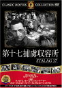 【中古】第十七捕虜収容所 DVD FRT-050／ロバート ストラウス/ピーター グレイヴス/ウィリアム ホールデン/オットー プレミンジャー/ドン テーラー ビリーワイルダー