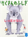 【中古】しっぽがない！ (月刊たくさんのふしぎ2015年8月号)／犬塚則久 大島裕子