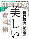 【中古】世界最強企業の美しい資料術(プレジデント2021年11/12号)/プレジデント社