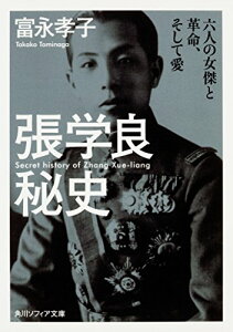 【中古】張学良秘史 六人の女傑と革命、そして愛 (角川ソフィア文庫)/富永 孝子