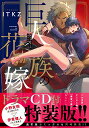 【中古】巨人族の花嫁【ドラマCD付特装版】 (Glanz BL comics)／ITKZ 発行:彗星社 発売:星雲社