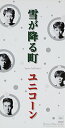 【中古】(CD)雪が降る町“more bell/UNICORN