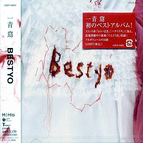 【中古】(Music)一青窈 BESTYO ベスト・アルバム COCP-34052