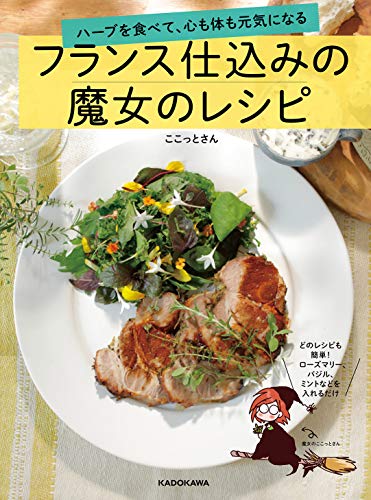 【中古】ハーブを食べて、心も体も元気になる フランス仕込みの魔女のレシピ／ここっとさん