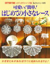 可愛い簡単はじめての小さなレース (私のカントリー別冊 コットンタイムとびっきりシリーズ 4)