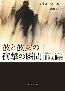 【中古】彼と彼女の衝撃の瞬間 (創元推理文庫 M フ)/アリス・フィーニー