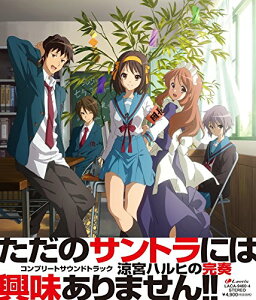 【中古】(CD)涼宮ハルヒの完奏~コンプリートサウンドトラック~/TVサントラ、アニメ・サントラ、涼宮ハルヒ(平野綾)、長門有希(茅原実里)、朝比奈みくる(後藤邑子)