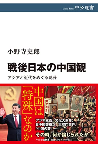 Rakuten - 【中古】戦後日本の中国観-アジアと近代をめぐる葛藤 (中公選書 122)／小野寺 史郎