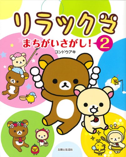 【中古】リラックマまちがいさがし! 2／コンドウ アキ