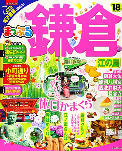 【中古】まっぷる 鎌倉 江の島 '18 (まっぷるマガジン)