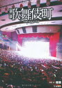 【中古】歌舞伎町/権 徹