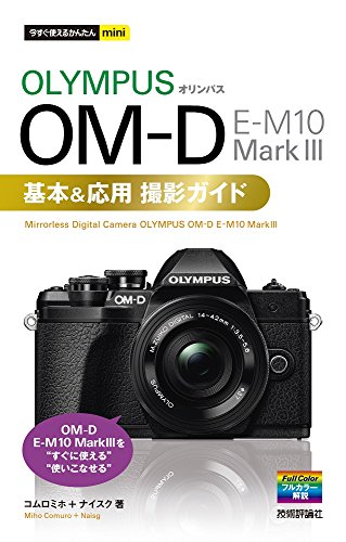 【中古】今すぐ使えるかんたんmini オリンパス OM-D E-M10 MarkIII 基本&応用撮影ガイド