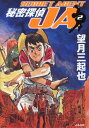 【中古】秘密探偵JA (2) (ぶんか社コミック文庫)/望月 三起也