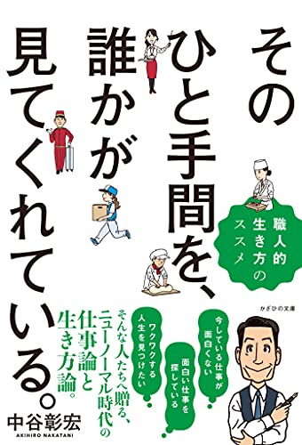 Nonfiction - 【中古】そのひと手間を、誰かが見てくれている。~職人的生き方のススメ~／中谷彰宏