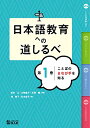 【中古】日本語教育への道しるべ 第1巻 ことばのまなび手を知る/エバニチ堀越厚子、川崎直子、鳰貴子、松本恭子、磯山真紀、久保田美子、坂本正、石澤徹