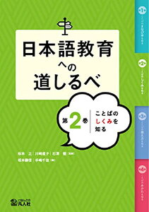【中古】日本語教育への道しるべ 第2巻 ことばのしくみを知る/坂本正、石澤徹、松本恭子、舩橋瑞貴、山森理恵、加藤文、川崎直子、手嶋千佳