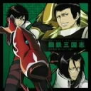 【中古】(CD)鋼鉄三国志 ドラマ&イメージソングアルバム 第2章~六駿篇~/TVサントラ、camino、宮野真守、伊藤健太郎、遊佐浩二、斎賀みつき、諏訪部順一
