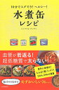 【中古】10分でスグでき!ヘルシー!水煮缶レシピ/らくウマ♪キッチン