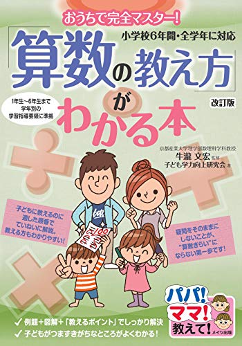 【中古】【新版あり】おうちで完全マスター! 「算数の教え方」がわかる本 改訂版 小学校6年間・全学年..