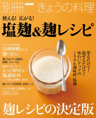 【中古】使える! 広がる! 塩麹&麹レシピ (別冊NHKきょうの料理)