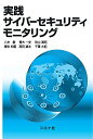 【中古】実践サイバーセキュリティモニタリング/八木 毅、青木 一史、秋山 満昭、幾世 知範、高田 雄太、千葉 大紀