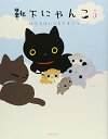 【中古】靴下にゃんこ 5/トヤ ヨシエ