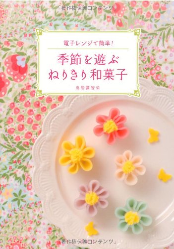【中古】季節を遊ぶ ねりきり和菓子: 電子レンジで簡単!／鳥居満智栄