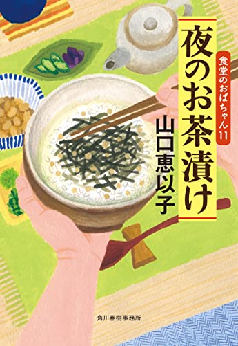 【中古】夜のお茶漬け 食堂のおば