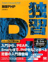 【中古】独習PHP/山田 祥寛