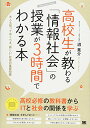 【中古】高校生が教わる「情報社会」の授業が3時間でわかる本 大人も知っておくべき“新しい”社会の基礎知識/沼 晃介