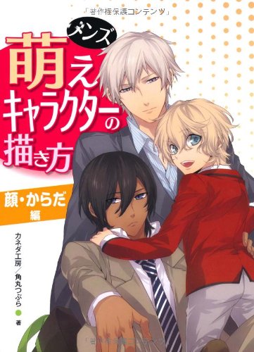 楽天買取王子【中古】メンズ萌えキャラクターの描き方　顔・からだ編／カネダ工房、角丸つぶら