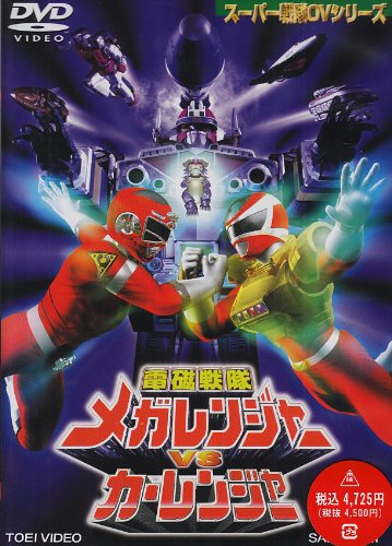 楽天市場】電磁戦隊メガレンジャー DVDの通販