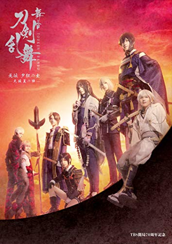 【中古】舞台『刀剣乱舞』无伝 夕紅の士 -大坂夏の陣-(法人特典なし)／末満健一