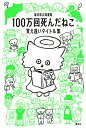 【中古】100万回死んだねこ 覚え違いタイトル集/福井県立図書館
