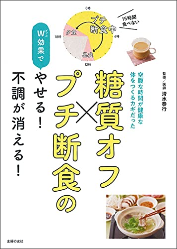 【中古】糖質オフ×プチ断食のW効果でやせる! 不調が消える!