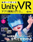 【中古】作って学べる Unity VR アプリ開発入門／大嶋 剛直、松島 寛樹、河野 修弘