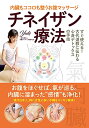 【中古】内臓もココロも整うお腹マッサージ チネイザン療法: すぐ使える!古代道教に伝わる心身デトックスの手技/Yuki
