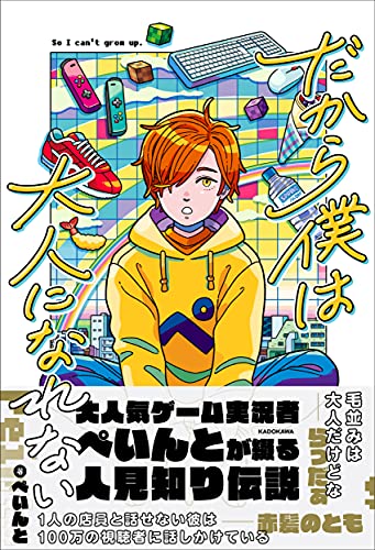 【中古】だから僕は大人になれない／ぺいんと