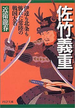 【中古】佐竹義重(よししげ) 伊達も北条も怖れた常陸の戦国大名 (PHP文庫 こ 40-2)／近衛 龍春